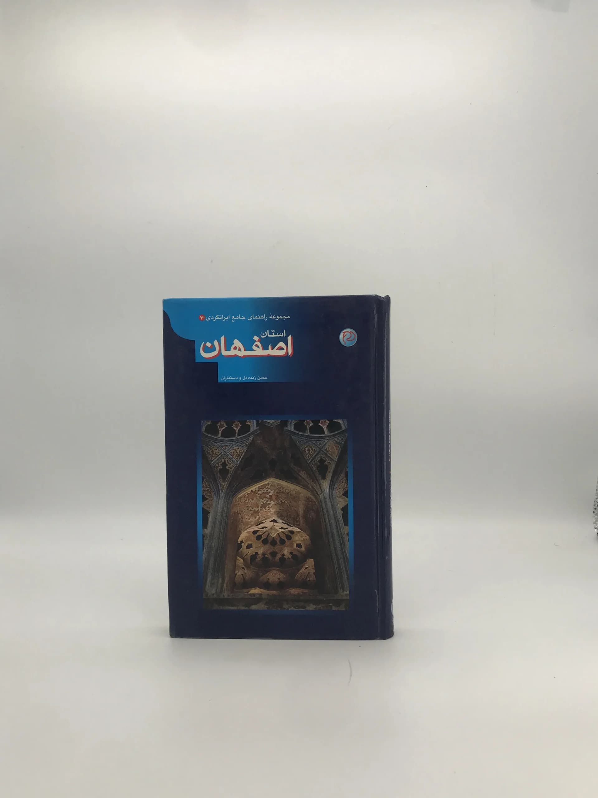 مجموعه راهنمای جامع ایرانگردی استان اصفهان