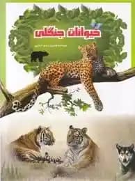 حیوانات جنگلی ( رحیم اصلانی )