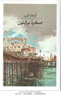 صخره برایتون ( گراهام برایتون – مریم مشرف )