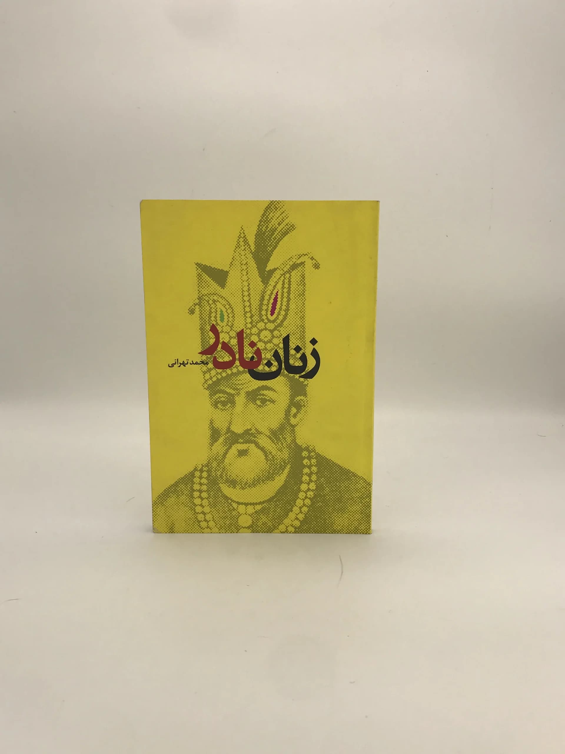 زنان نادر نوشته محمد تهرانی