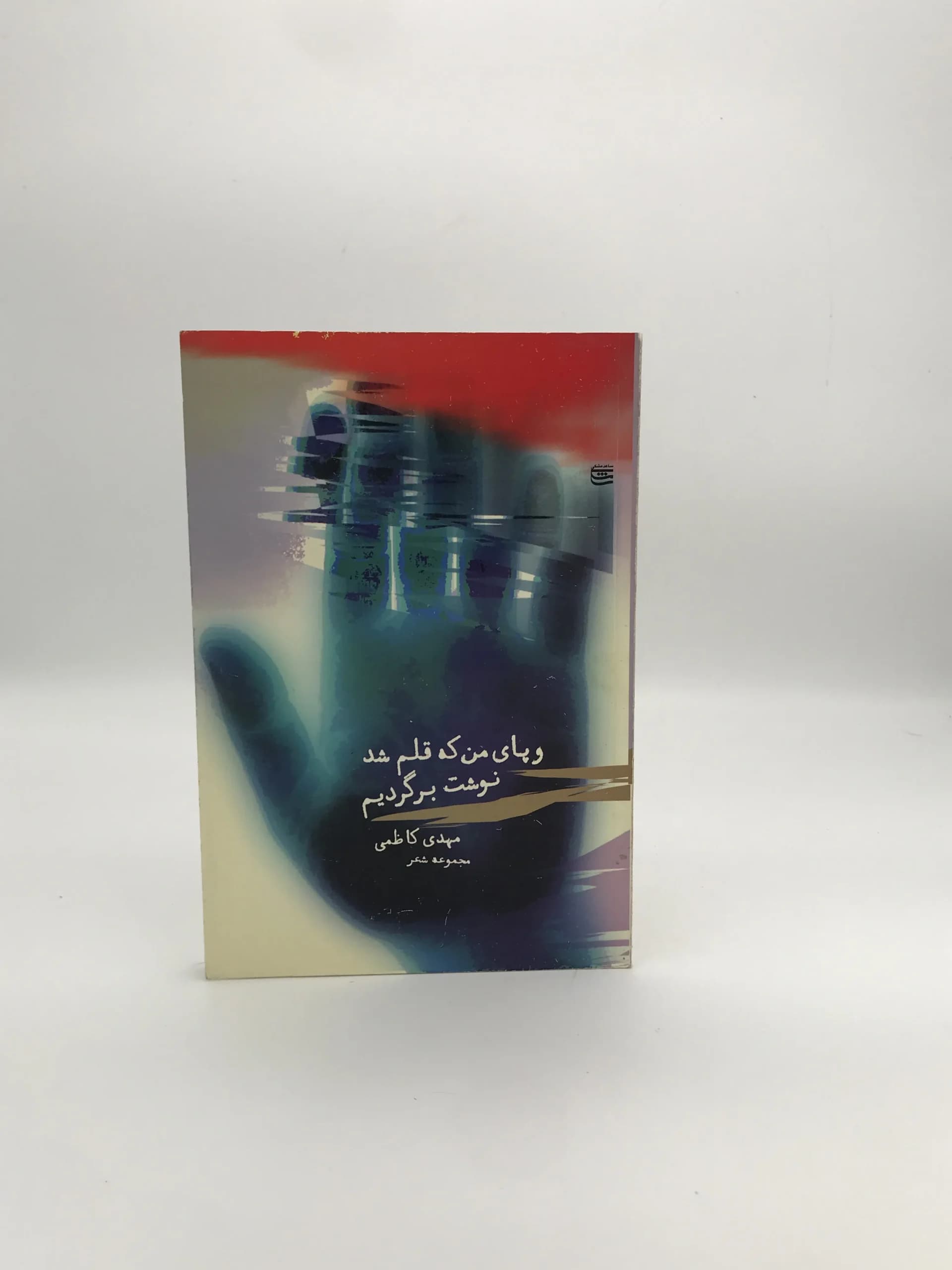 و پای من که قلم شد نوشت برگردیم نوشته بکتاش آبتین