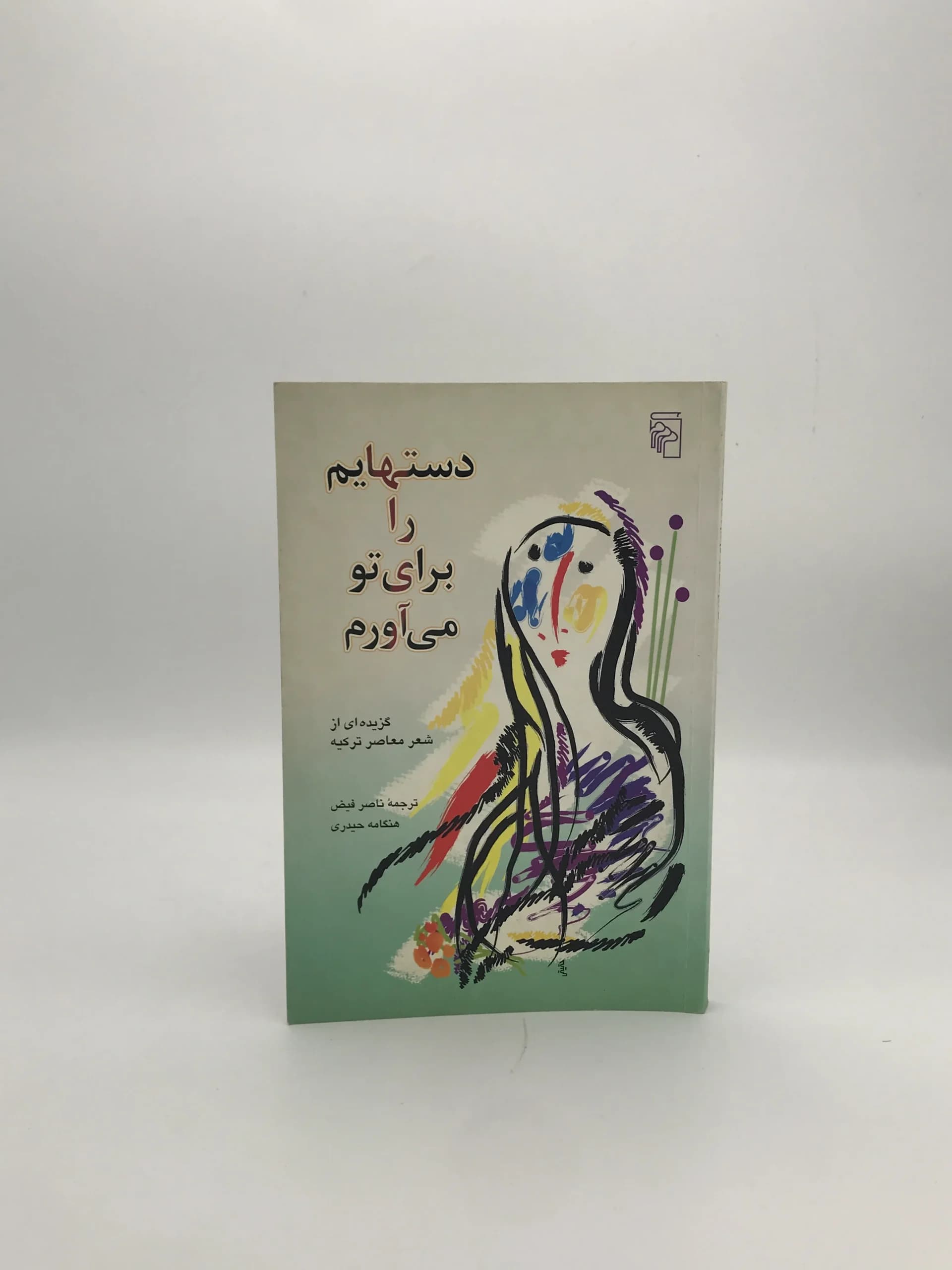 دستهایم را برای تو می آورم نوشته ناصر فیض