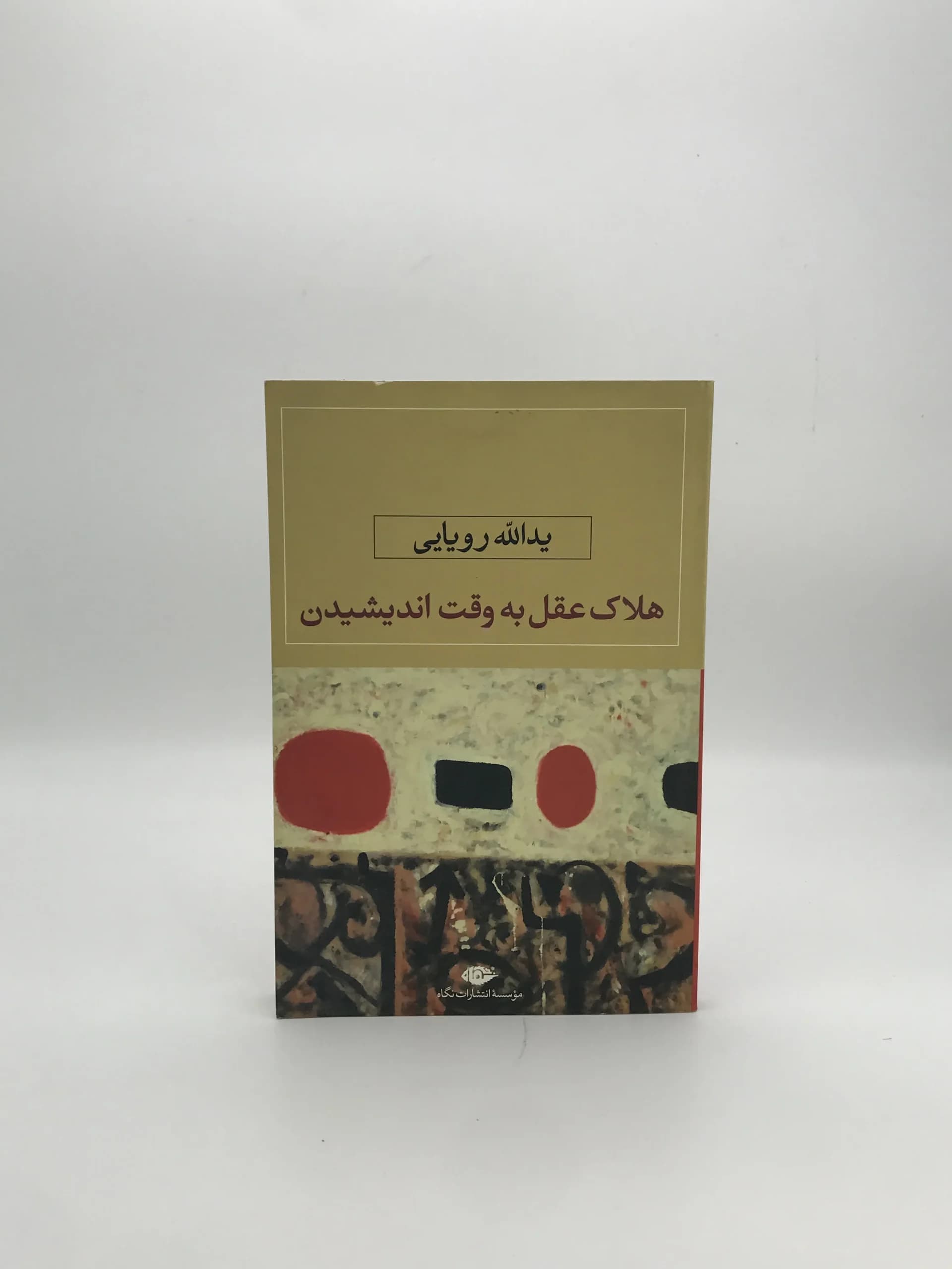 هلاک عقل به وقت اندیشیدن