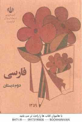 فارسی دوم دبستان ( 1360 ) نوستالژی – قطع : جیبی – تمام رنگی