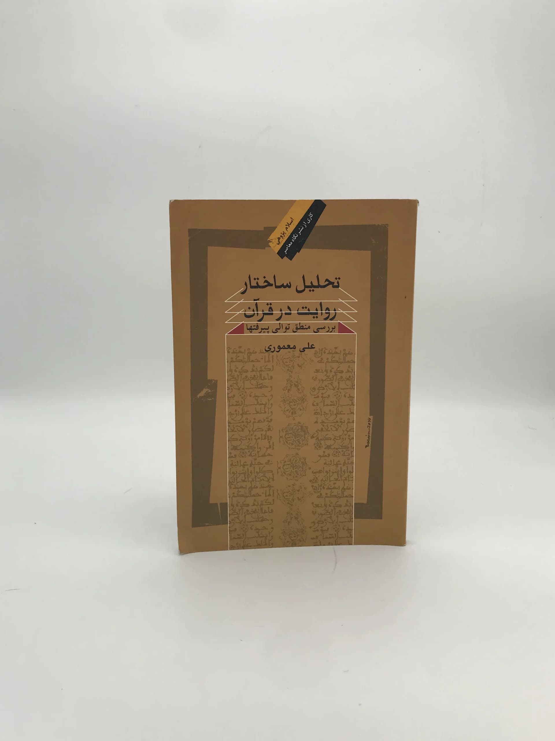 تحلیل ساختار روایت در قران نوشته علی معموری — تصویر ۲