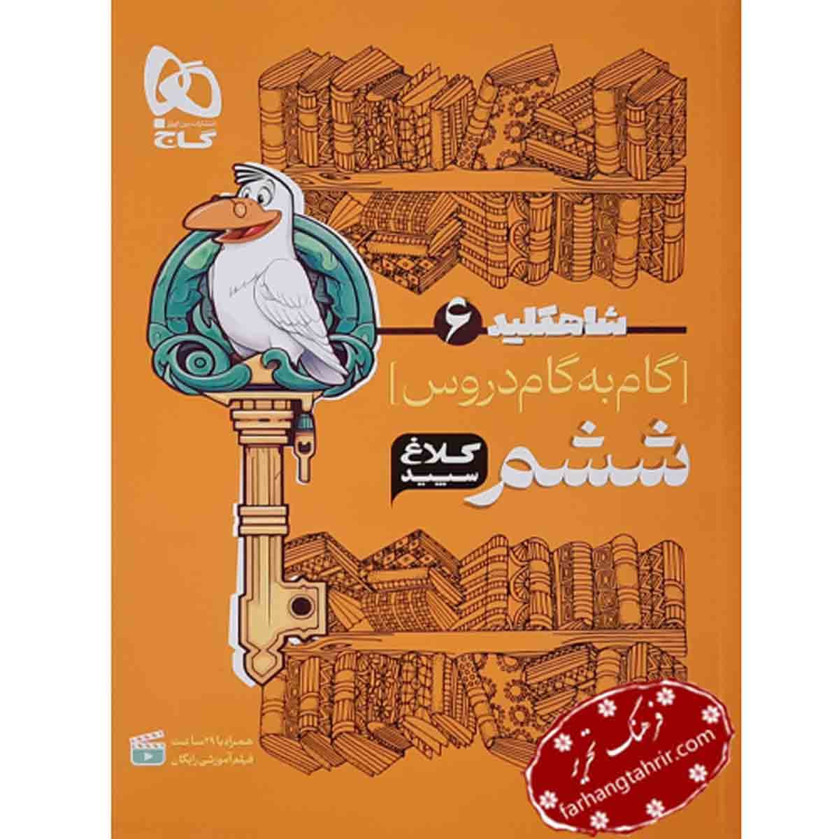 راهنمای دروس ششم شاه کلید کلاغ سپید