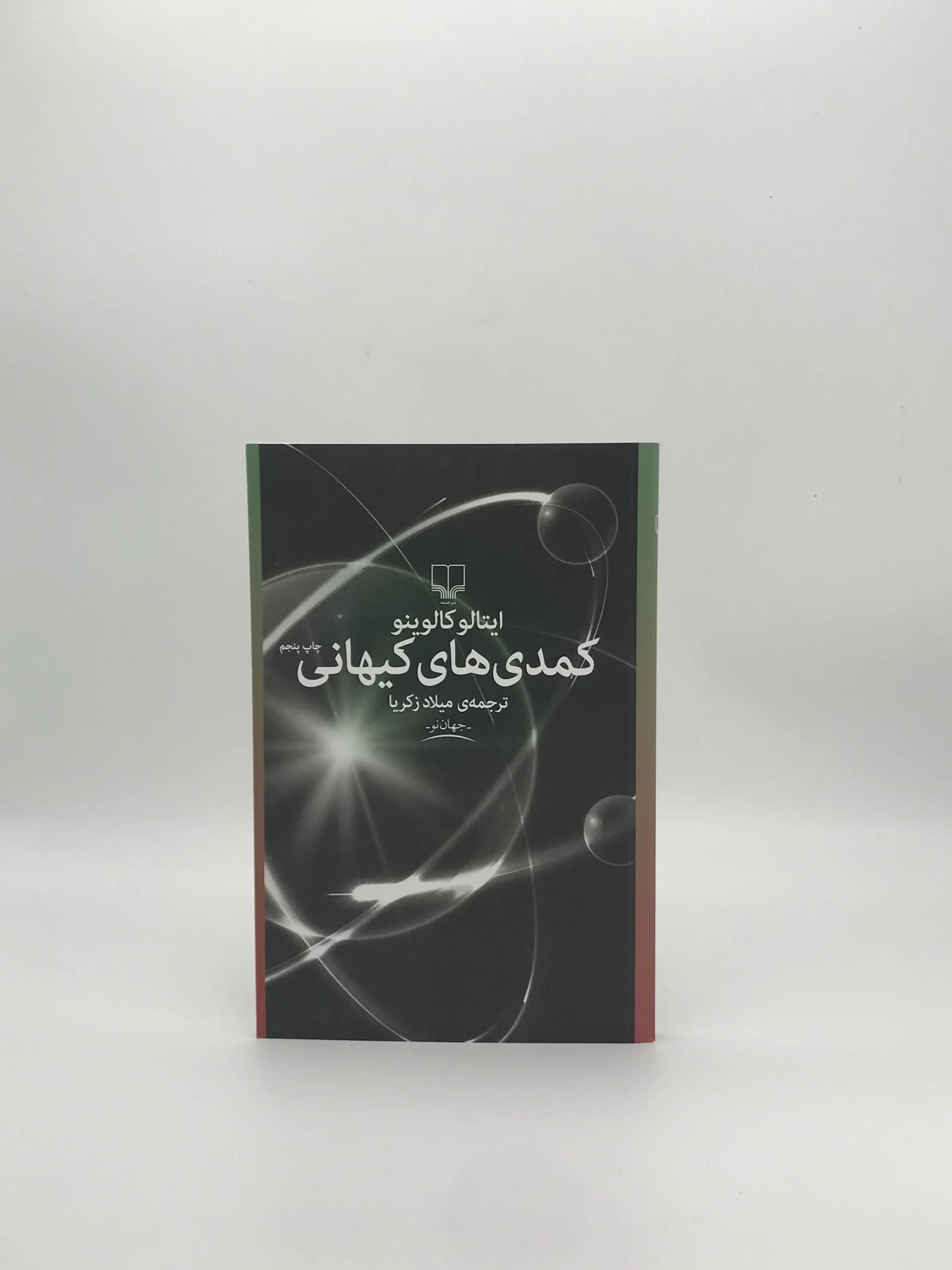 کمدیهای کیهانی نوشته ایتالو کالوینو از انتشارات کتاب نادر — تصویر ۲