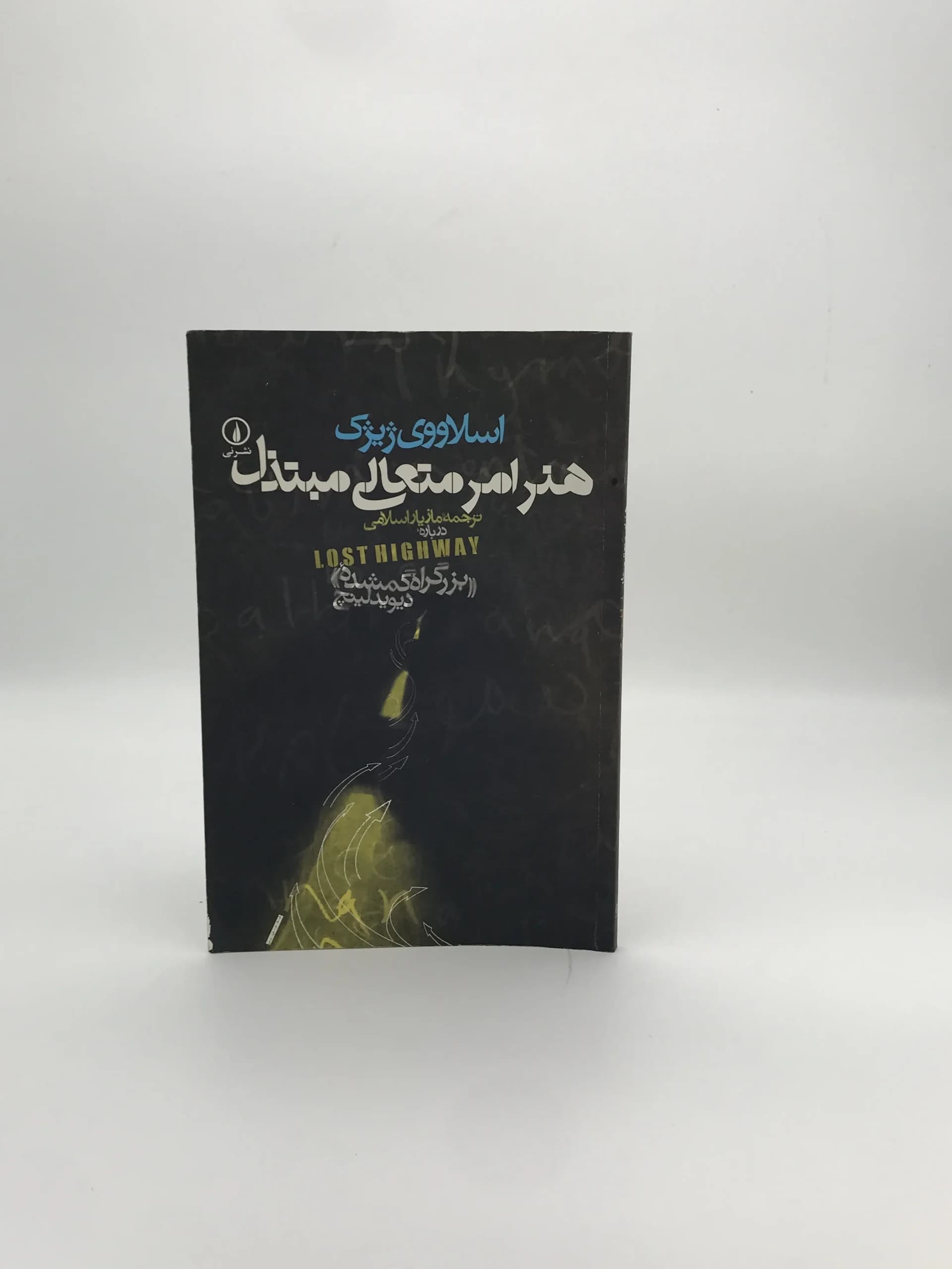 هنر امر متعالی مبتذل نوشته اسلاوی ژیژک