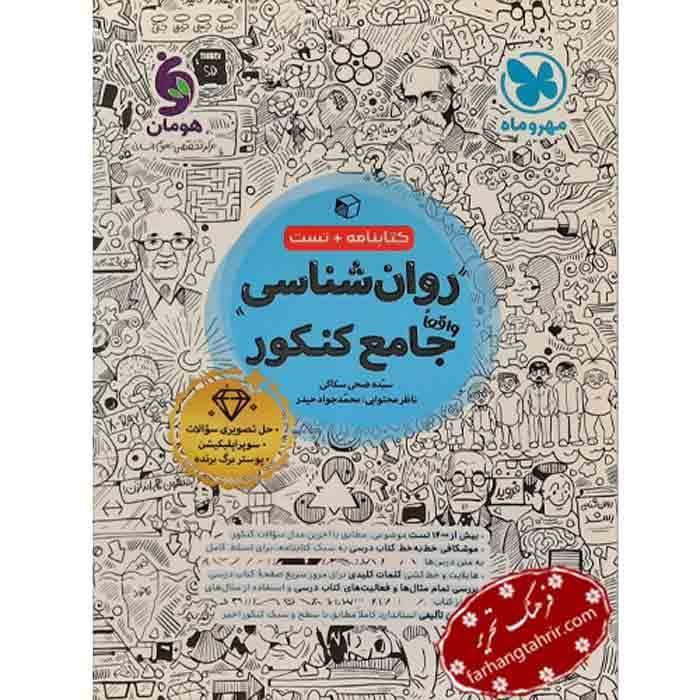 روان شناسی جامع کنکور مهر و ماه