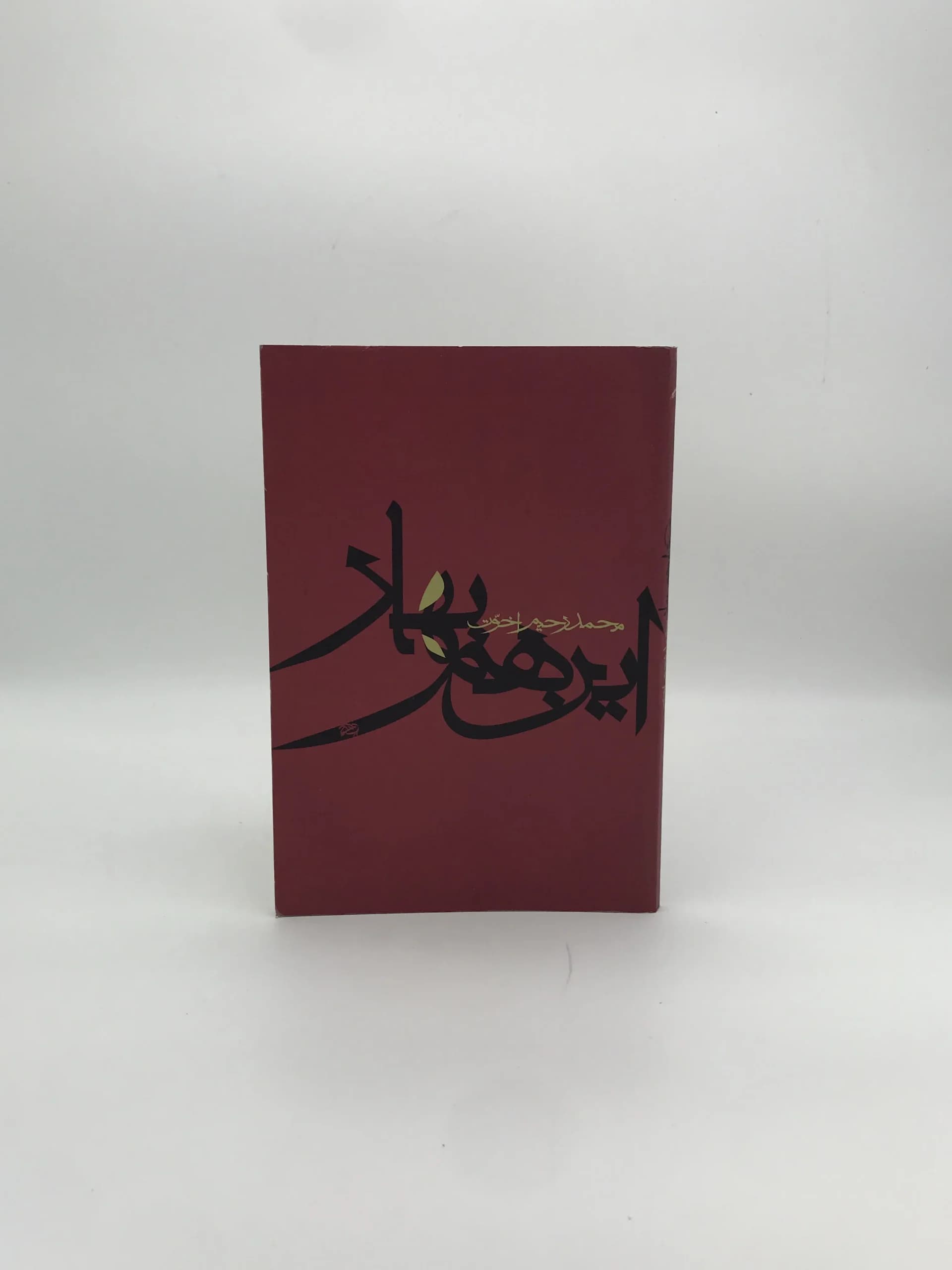 این هم بهار نوشته محمد رحیم اخوت