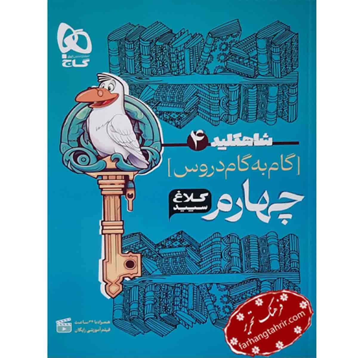 راهنمای دروس چهارم شاه کلید کلاغ سپید