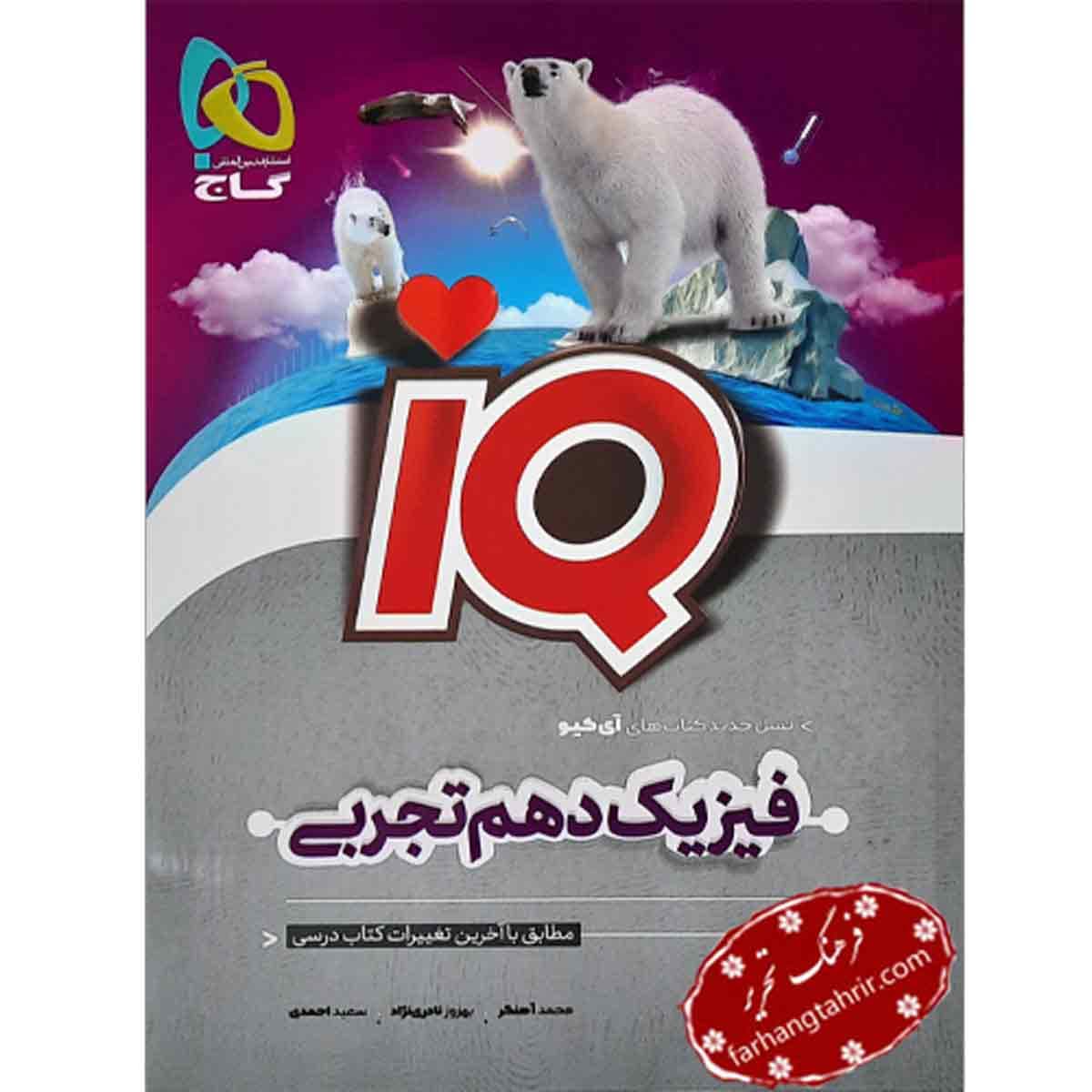 فیزیک IQ دهم تجربی گاج