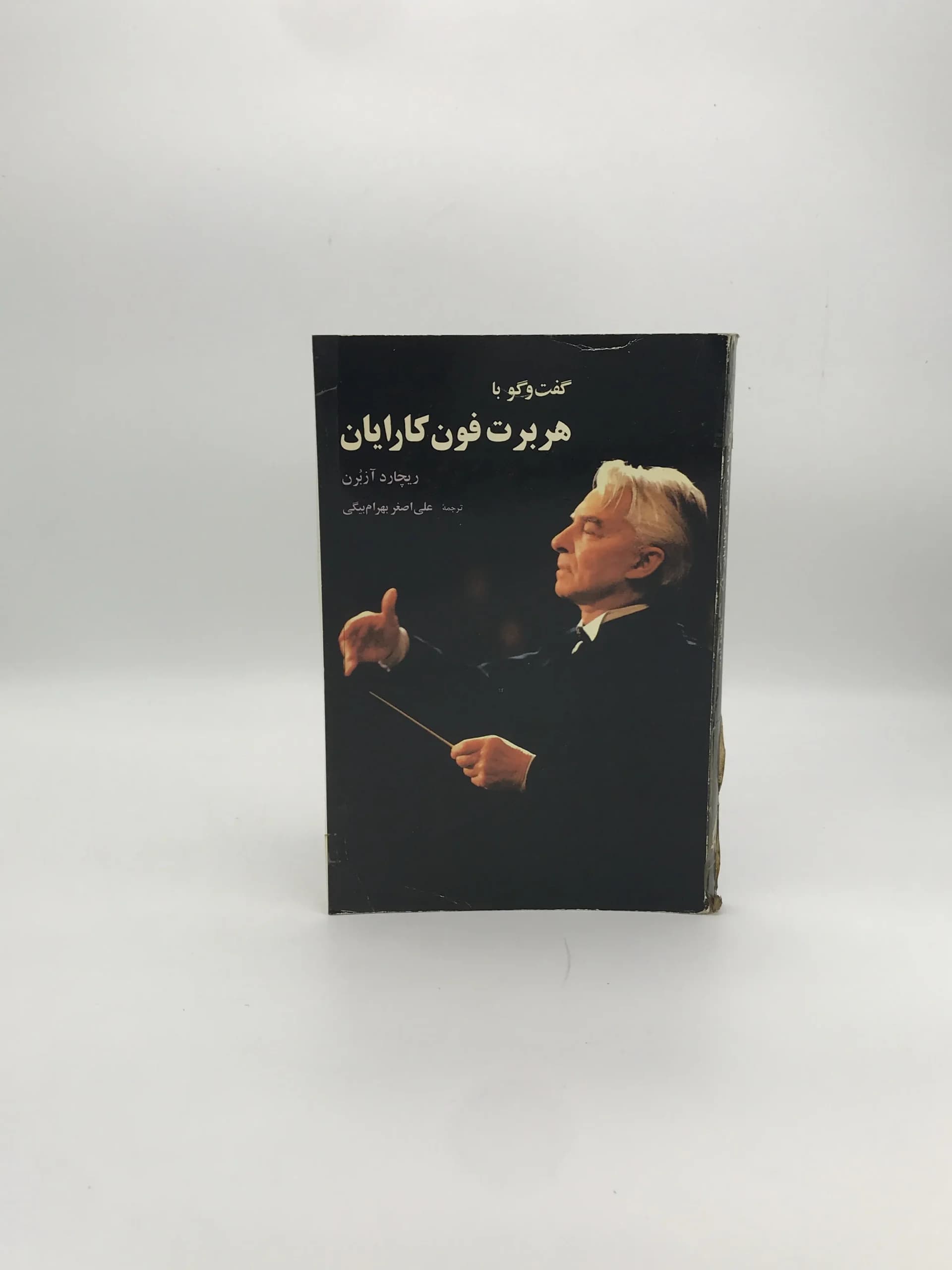 گفت و گو با هربرت فون کارایان نوشته ریچارد آزبرن