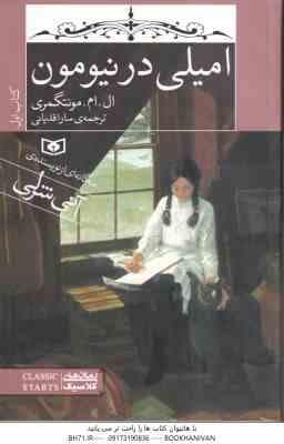 امیلی در نیومون ( ال ام مونتگمری – سارا قدیانی ) کتاب 1