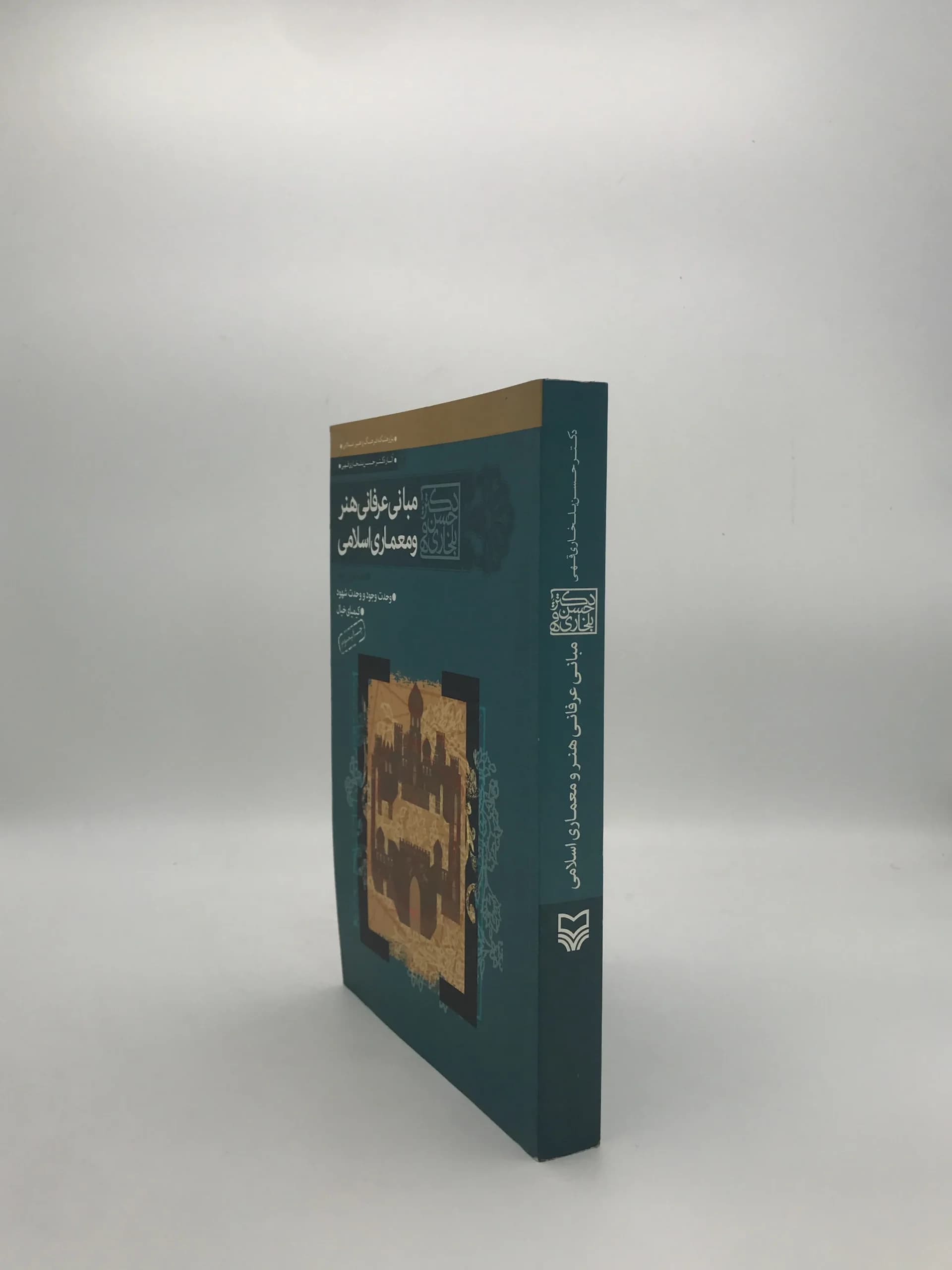 مبانی عرفانی هنر و معماری اسلامی نوشته حسن بلخاری قهی — تصویر ۴
