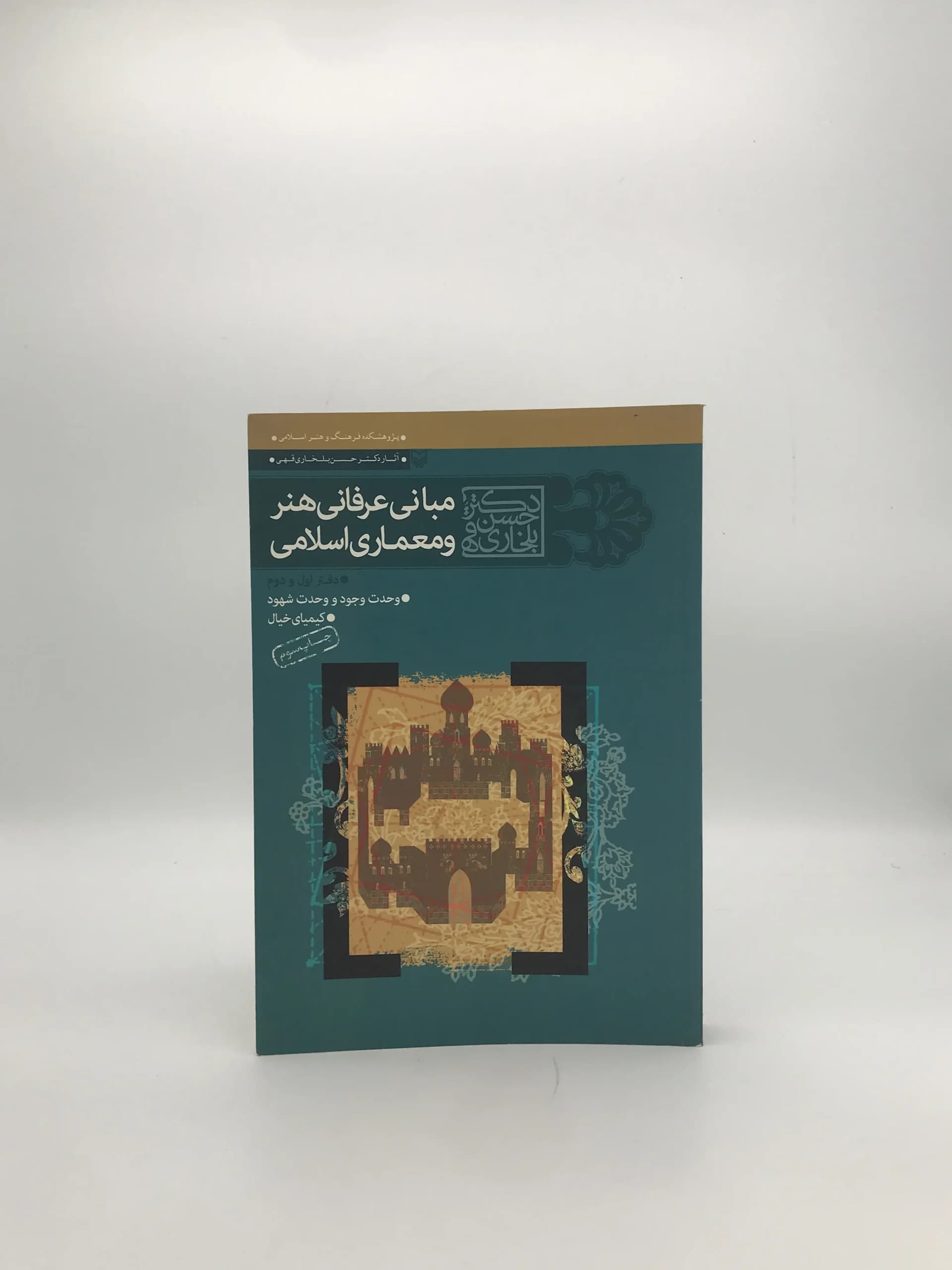 مبانی عرفانی هنر و معماری اسلامی نوشته حسن بلخاری قهی