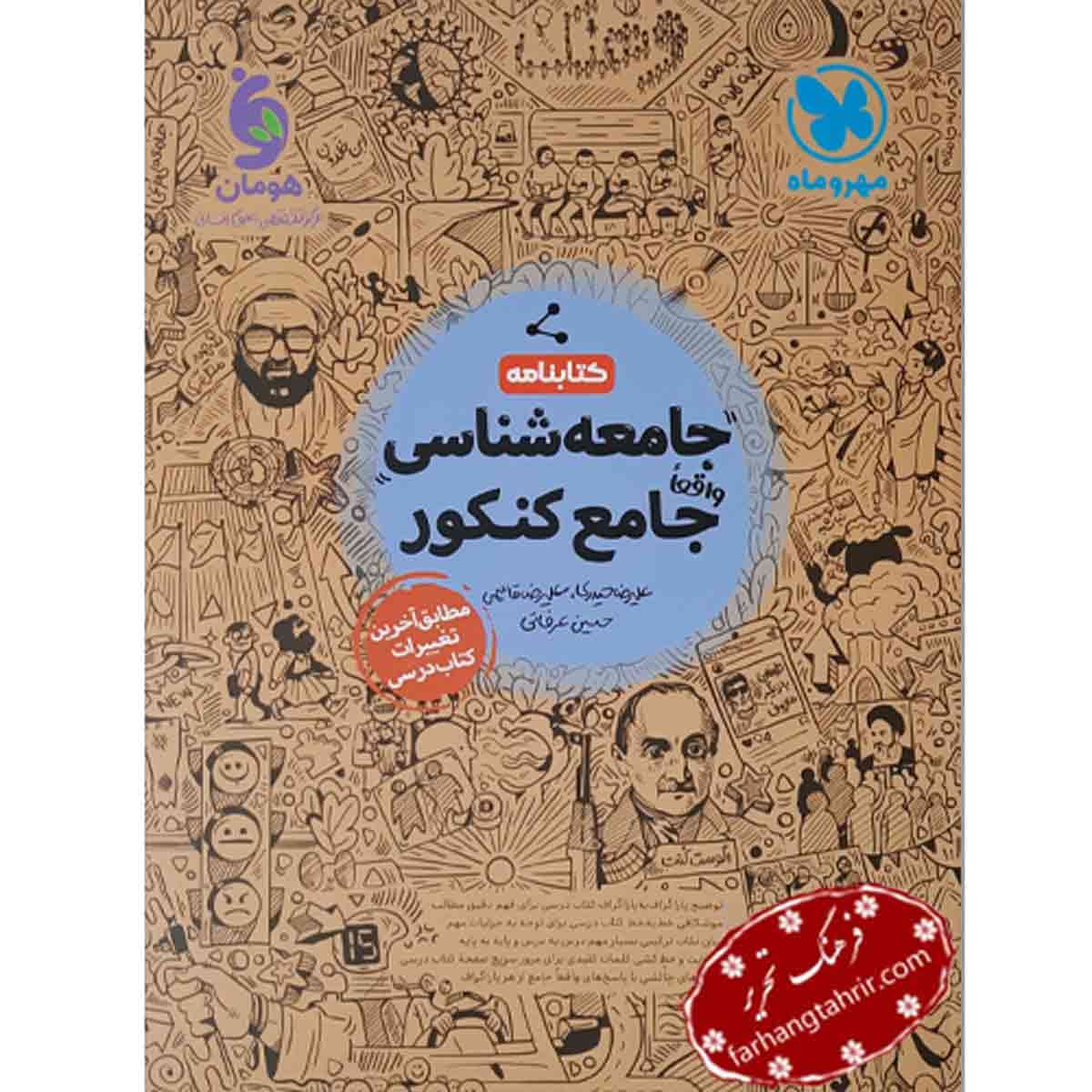 جامعه شناسی کتابنامه مهر و ماه