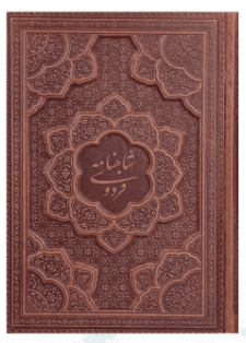 شاهنامه ( وزیری – گلاسه – چرم برجسته – بدون قاب )