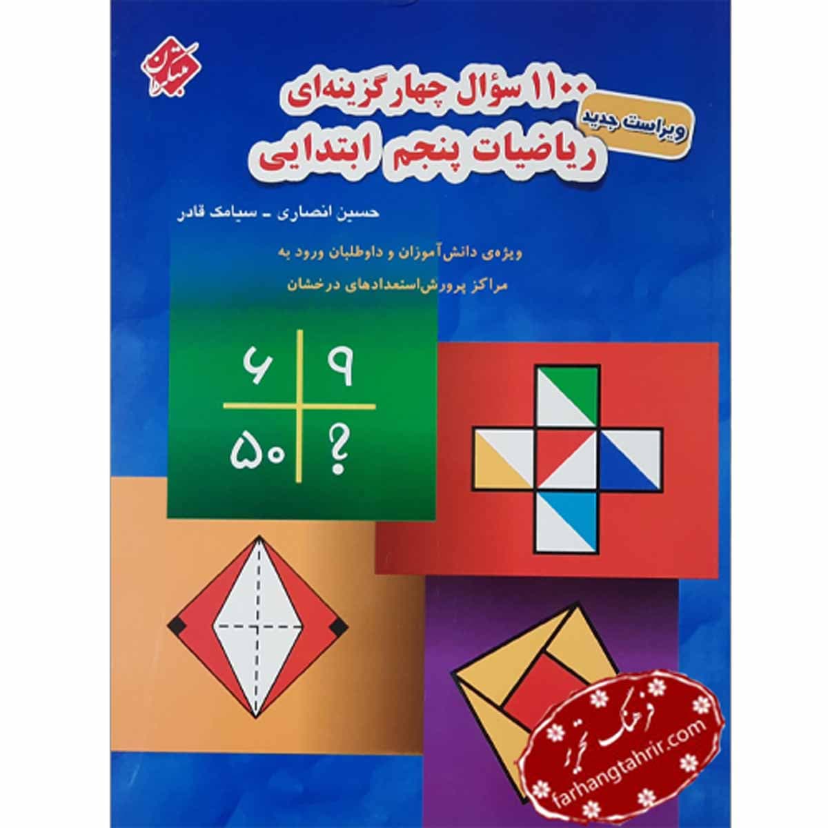 ریاضیات پنجم ابتدایی 1100 سوال چهارگزینه ای مبتکران