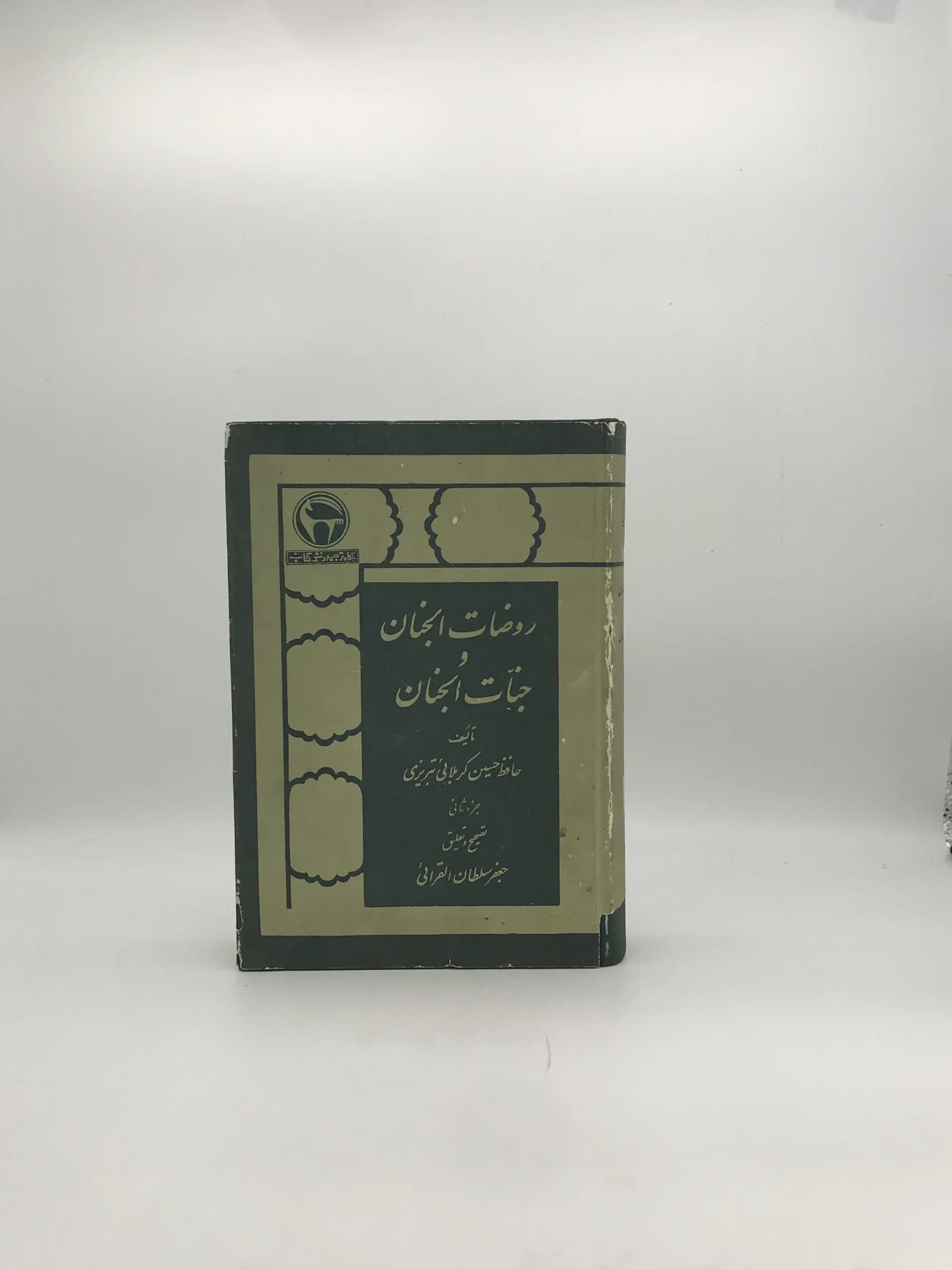 روضات الجنان و جنات الجنان نوشته حافظ حسین کربلایی تبریزی — تصویر ۲