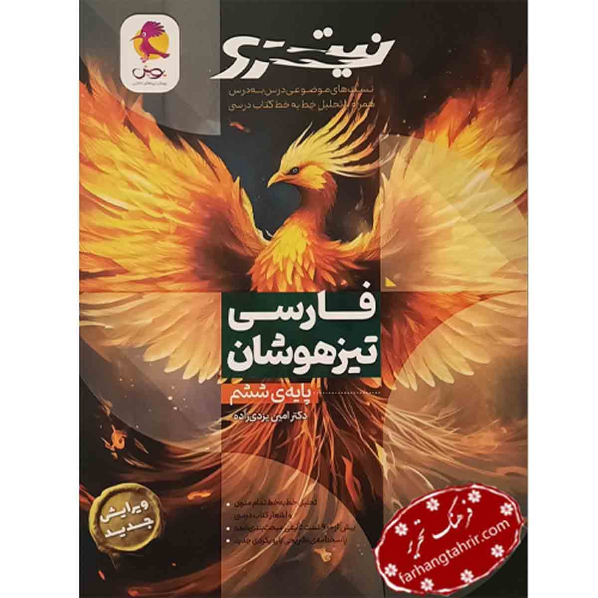 فارسی تیزهوشان نیترو ششم ابتدایی پویش