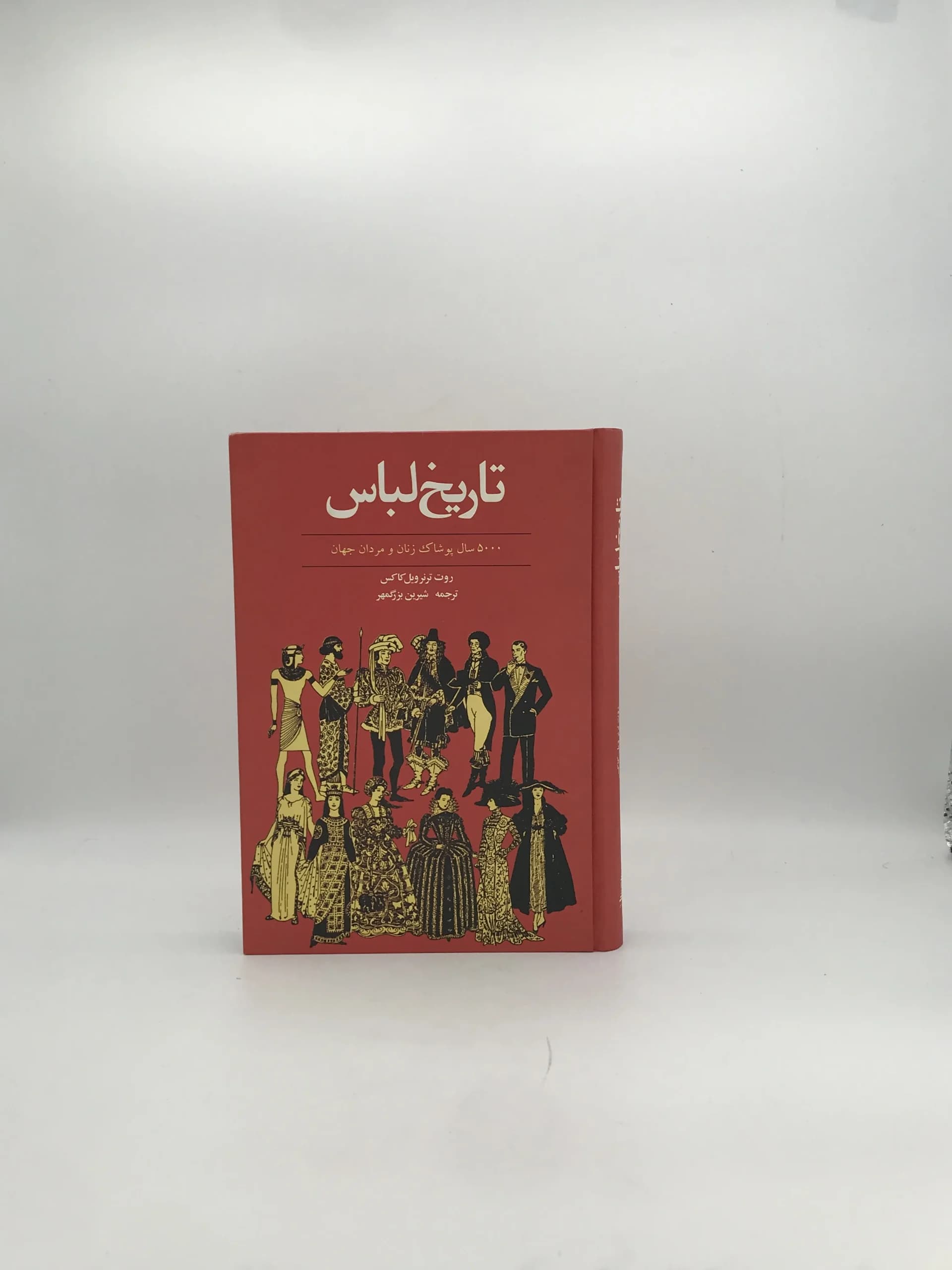 تاریخ لباس نوشته روت ترنرویل کاکس