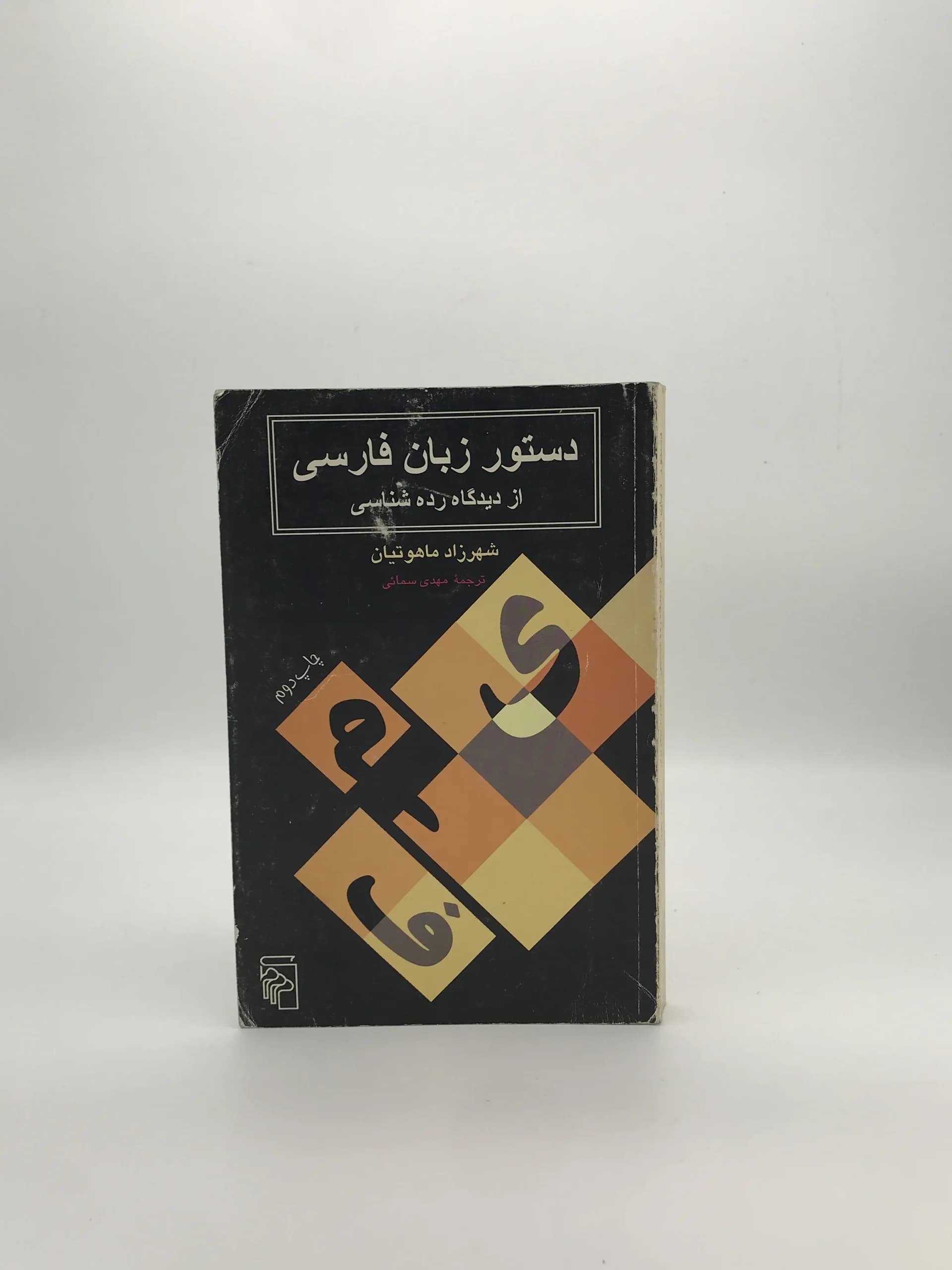 دستور زبان فارسی از دیدگاه رده شناسی