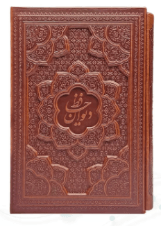 دیوان حافظ با فالنامه ( گلاسه وزیری – 2زبانه – چرم قابدار کشویی – برجسته )