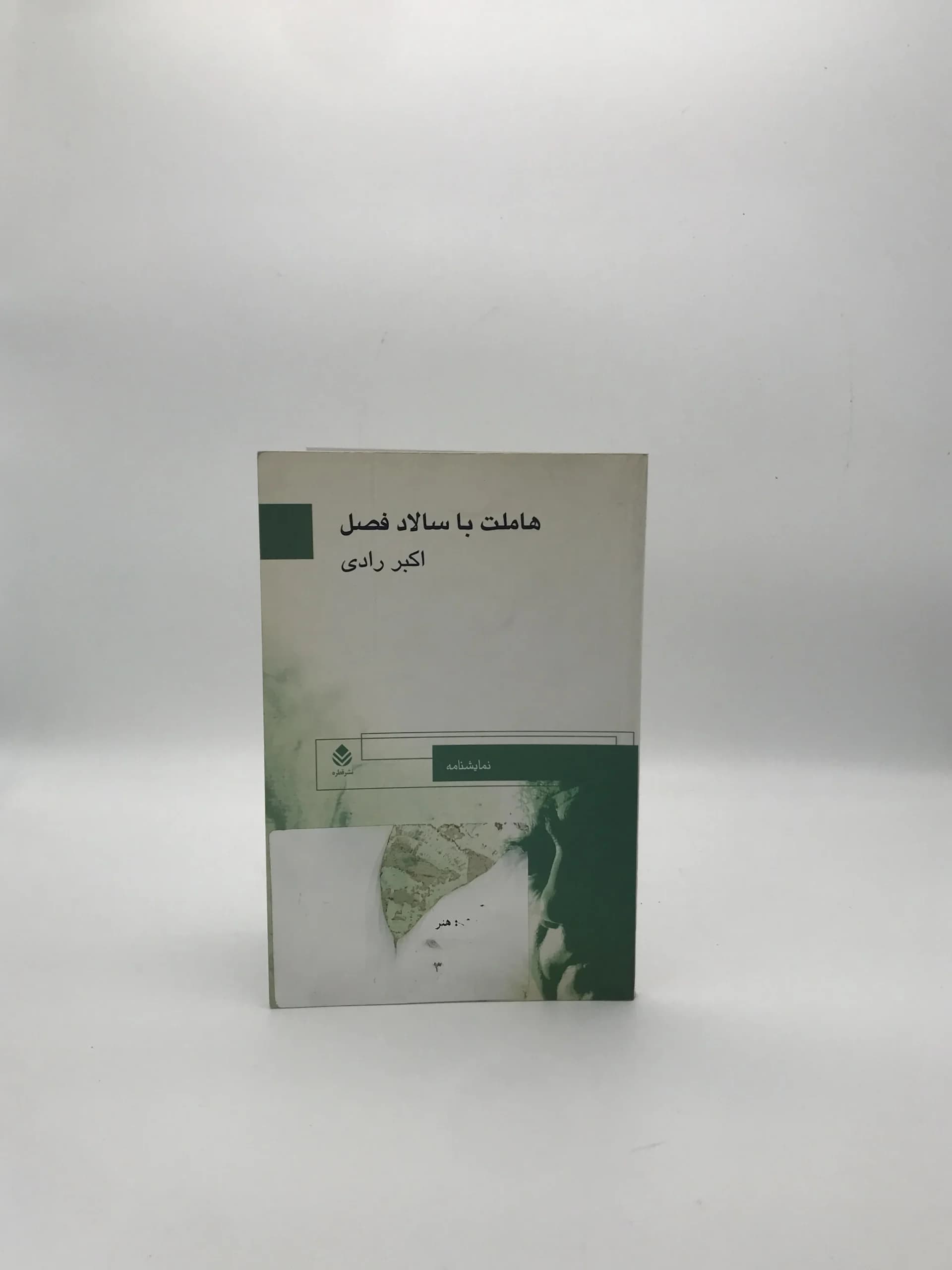 هاملت با سالاد فصل نوشته اکبر رادی
