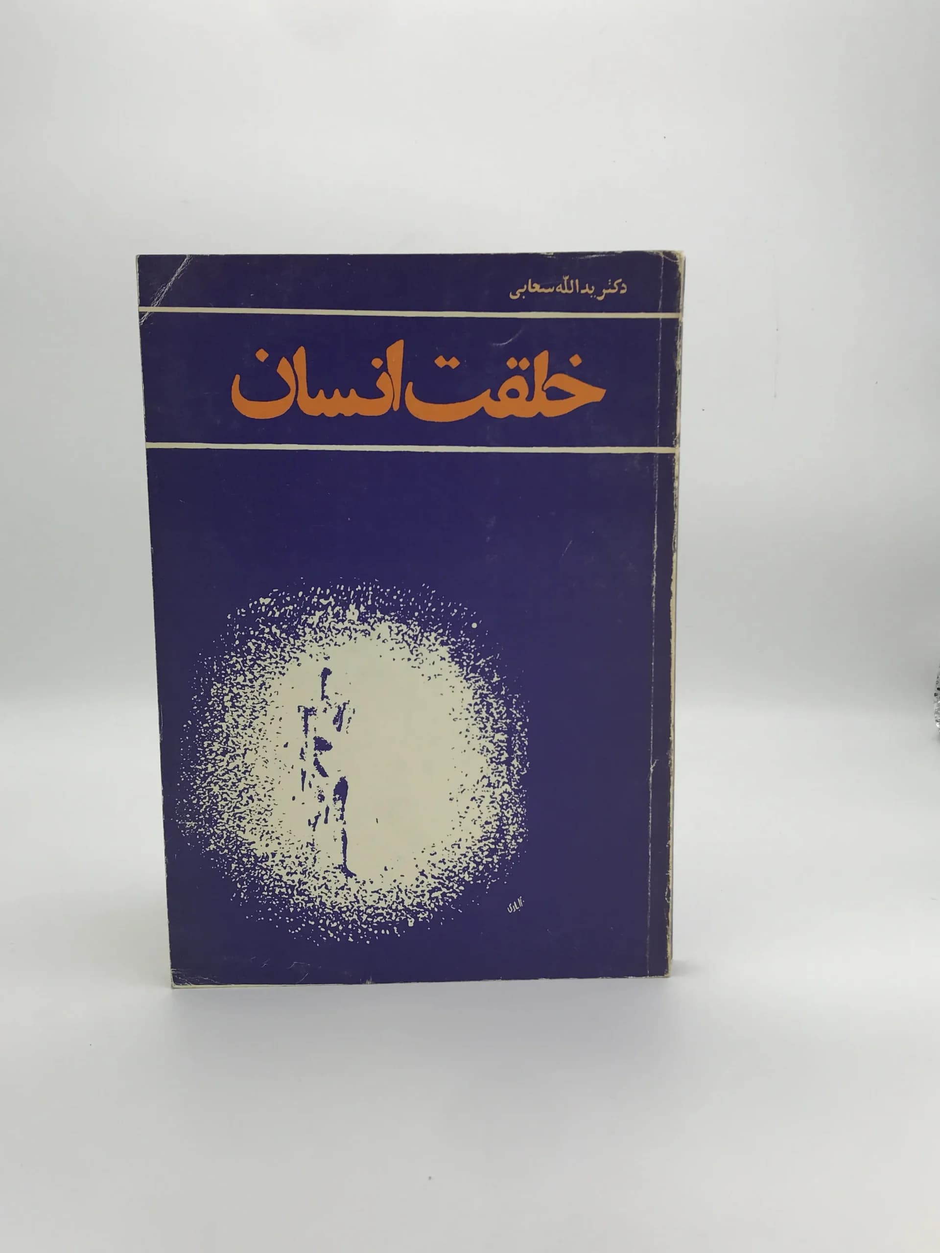 خلقت انسان نوشته یدالله سحابی