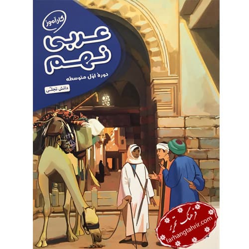 عربی نهم کارآموز مهر و ماه