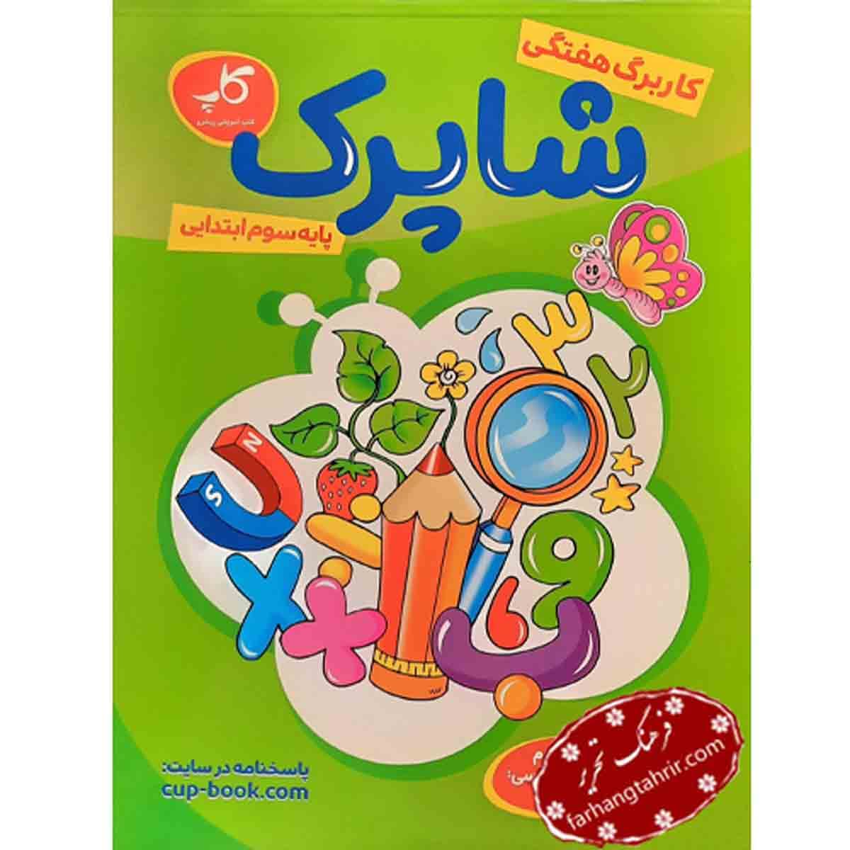 کاربرگ هفتگی سوم ابتدایی شاپرک انتشارات کاپ