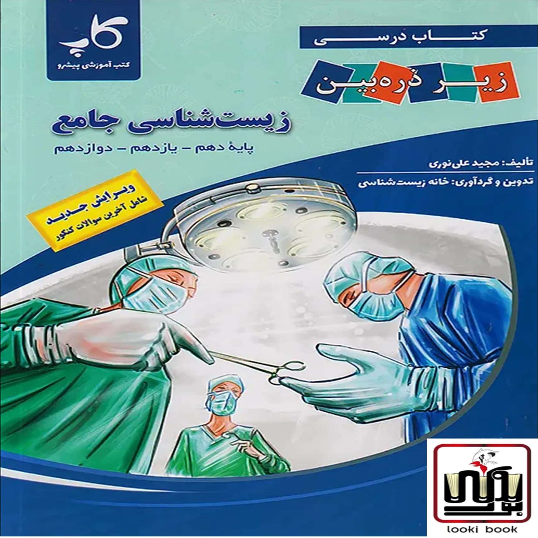 زیست شناسی جامع کنکور زیر ذره بین کاپ — تصویر ۲