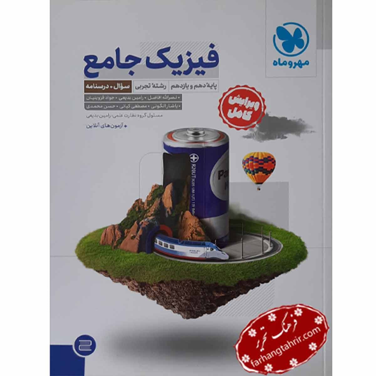 فیزیک جامع دهم و یازدهم تجربی کنکور جلد سوال مهر و ماه