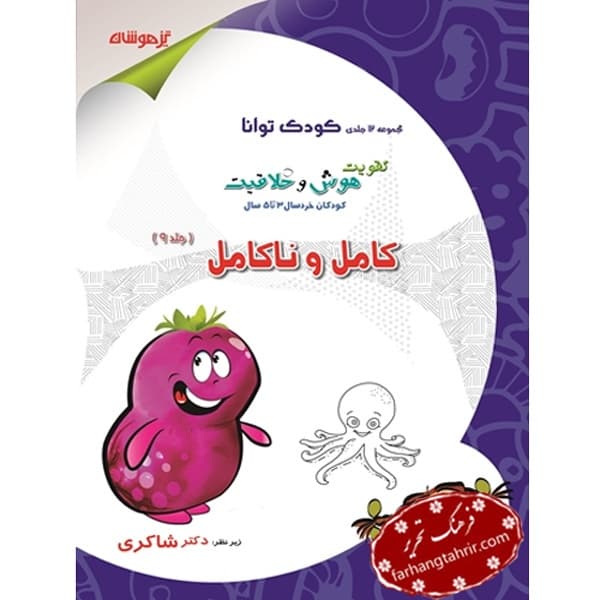 کامل و ناکامل جلد نهم کودک توانا دکتر شاکری — تصویر ۲