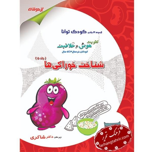 شناخت خوراکی ها جلد پنجم کودک توانا دکتر شاکری
