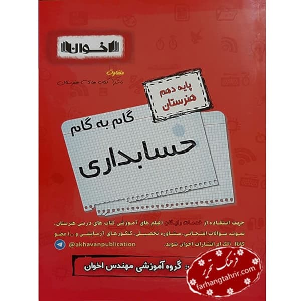حسابداری دهم گام به گام اخوان