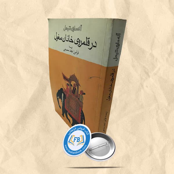 در قلمروی خانان مغول — تصویر ۲