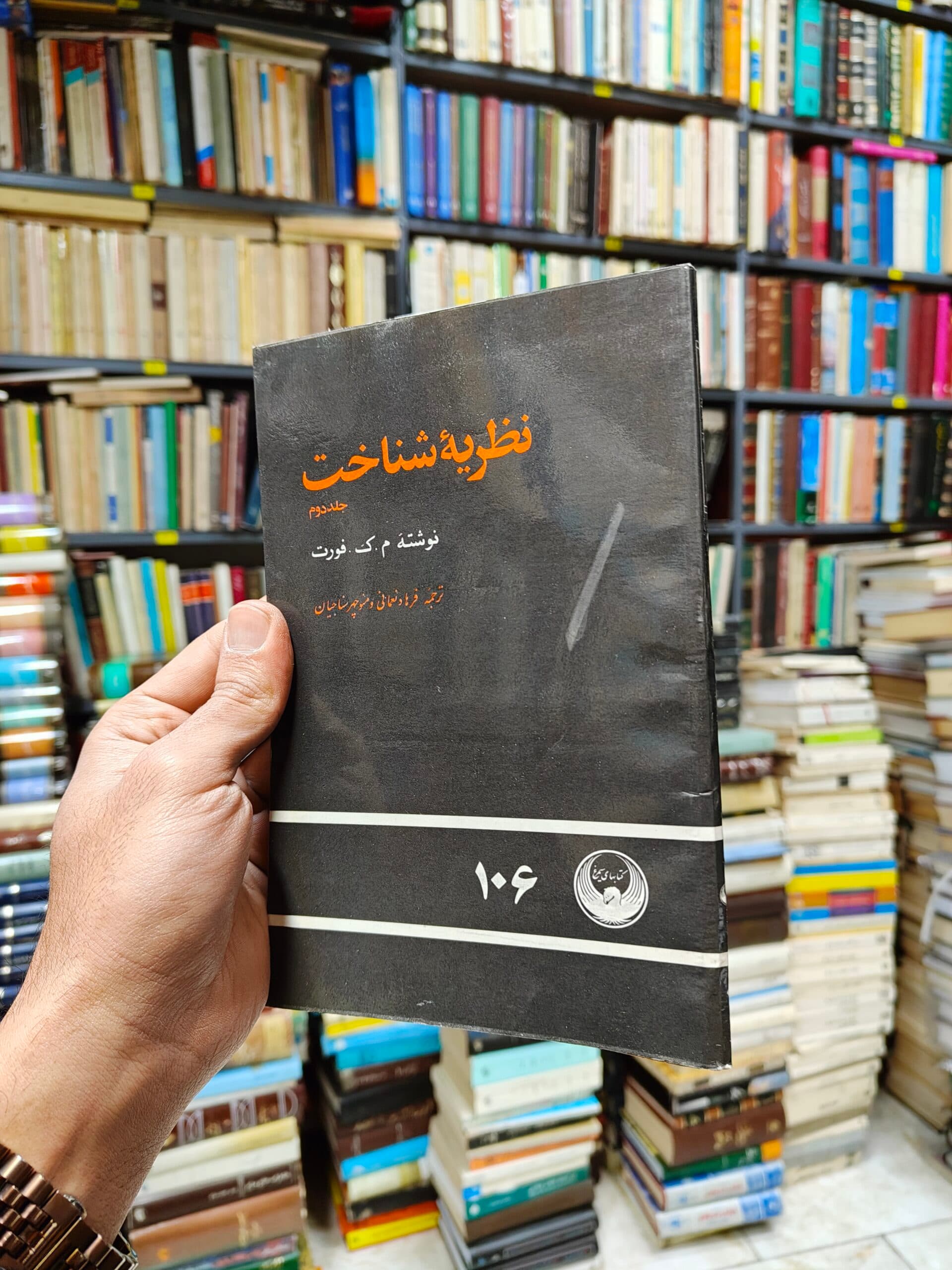 نظریه شناخت جلد 2
