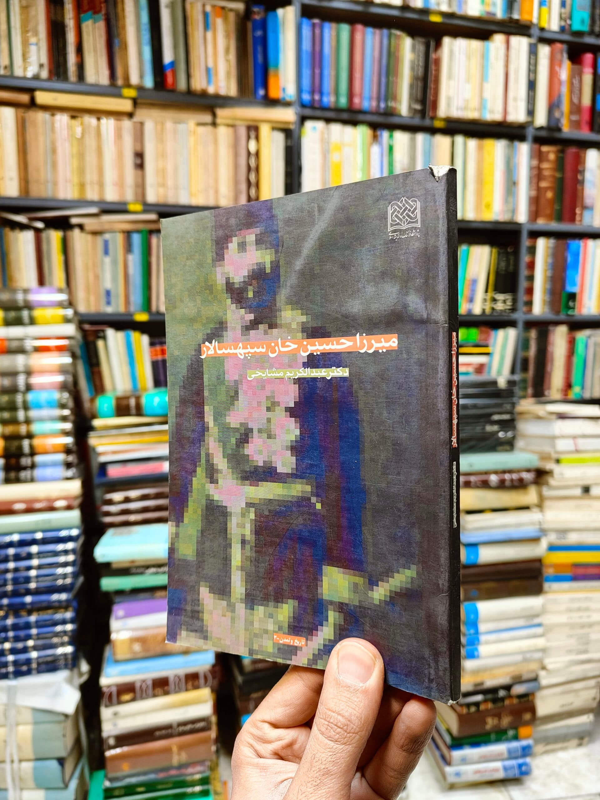 میرزا حسین خان سپهسالار