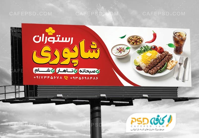 تابلو تبلیغاتی رستوران با عکس چلو کباب