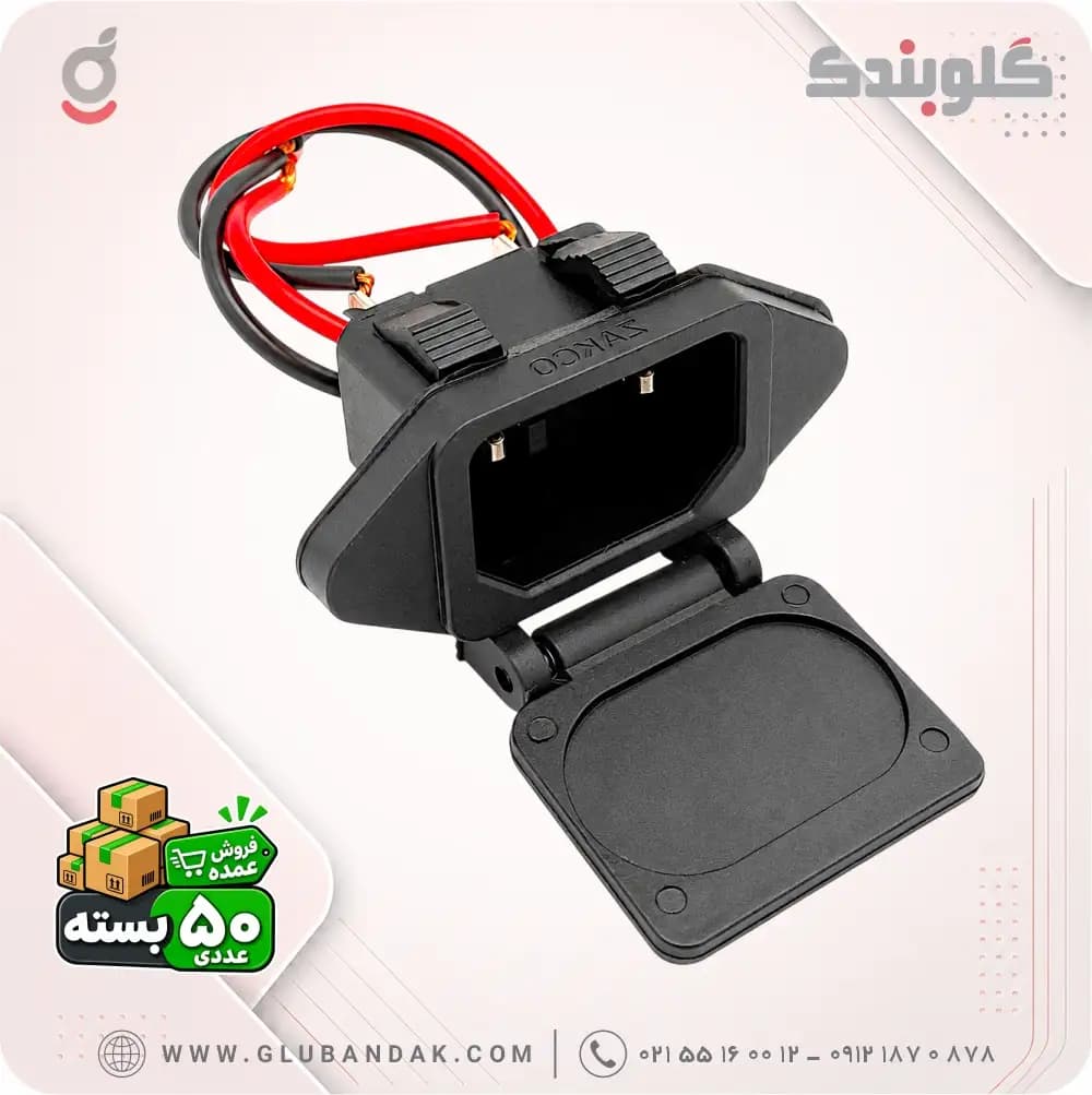 سوکت شارژ در پوش دار سمپاش ذاکو مدل ZG180 بسته 50 عددی