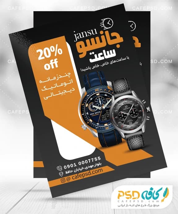 نمونه طرح تراکت ساعت سازی