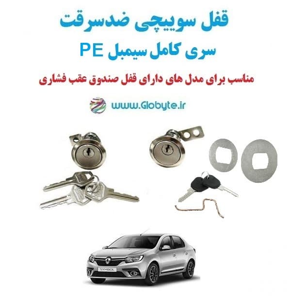 قفل سوییچی ضدسرقت سری کامل سیمبل PE (با قفل صندوق فشاری)