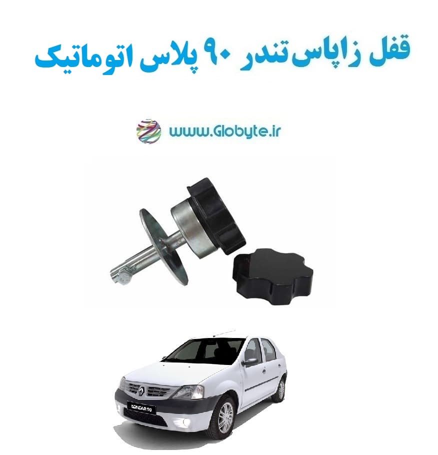 قفل زاپاس تندر ۹۰ پلاس اتوماتیک