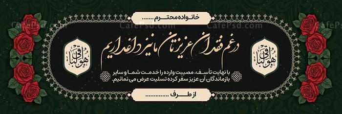 طرح بنر تسلیت با متن در غم فقدان عزیزتان ما نیز داغداریم — تصویر ۳