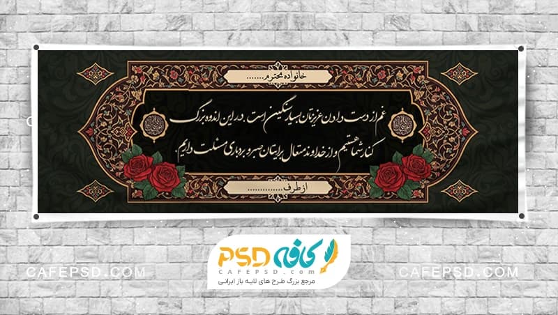 دانلود طرح لایه باز بنر تسلیت با کادر اسلیمی