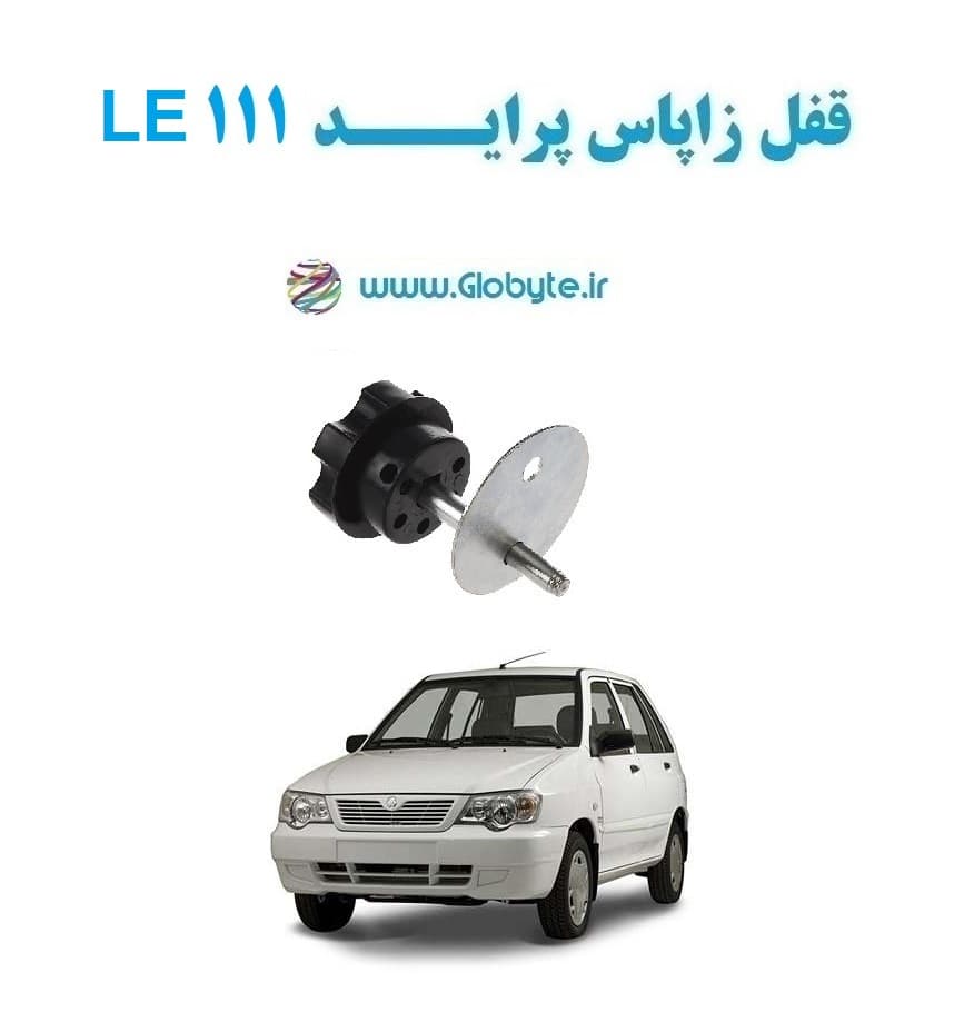 قفل زاپاس پراید 111 LE