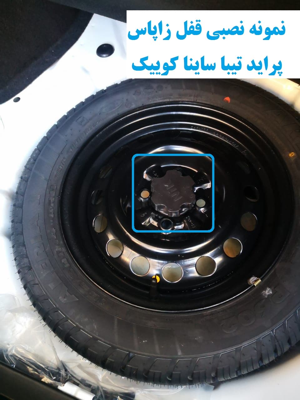 قفل زاپاس پراید 141 — تصویر ۴