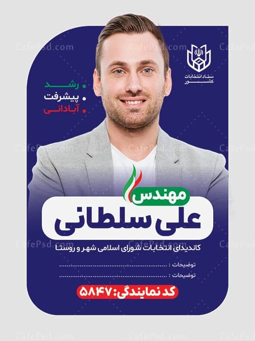 پوستر لایه باز انتخابات شورای شهر — تصویر ۲